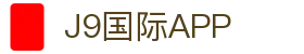 J9集团|国际站官网
